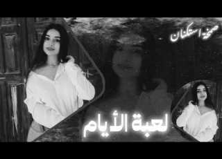 صمخة استكنان مصري لعبة الأيام ريم طرب مطلوب أكثر شيء ترند 2026