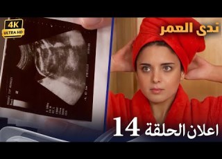  اعلان الحلقة 14 ندى العمر Samanyolu