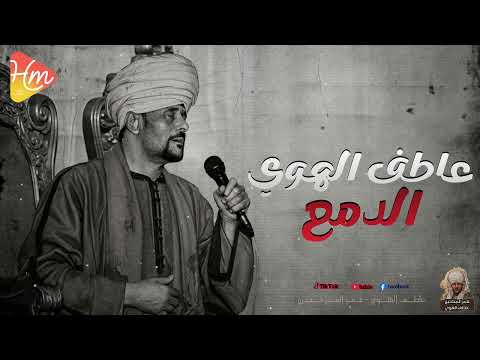 الدمع بصوت يخطف القلب الشيخ عاطف الهوى