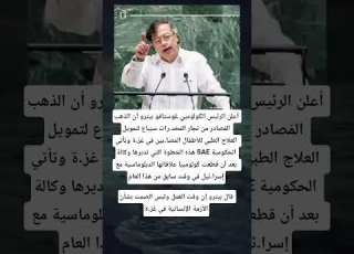  أعلن الرئيس الكولومبي غوستافو بيترو أن الذهب الم صادر من تجار المخد رات سي باع لتمويل العلاج