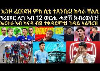  ስፖርት 1 መስከረም ኤንዞ ፈርናደዝ ምስ ሲቲ ተጸንቢሩ ክሳራ ቸልሲ ፕሪመር ሊግ ኣብ 12 ወርሒ ሓድሽ ክብረወሰን ኤርትራ ኣብ ካናዳ ብ9 ተቀዳደምቲ