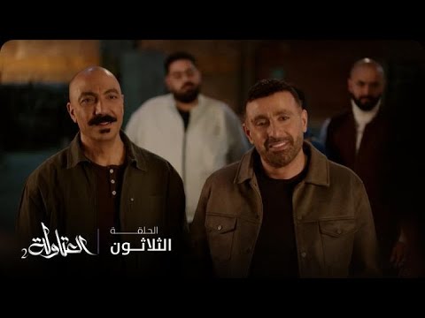 مسلسل العتاولة2 الحلقة الأخيرة العتاولة يخدعون عيسى بحيلة ذكية