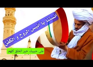 مكتوب مديح آنستنا يا أنيس الروح والكفن مهما أغب عنك حينا غبت في كبدالمنشد المتميز اسي يوسف حفظه الله