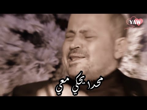 جورج وسوف قمة الغضب ماحدا يحكي معي يابلا شرف اجمل حالات واتس اب YAW