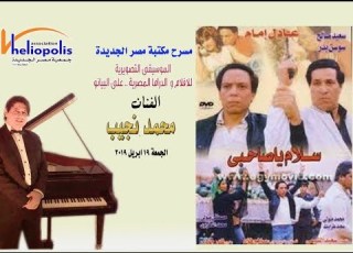 موسيقى مقدمة فيلم سلام يا صاحبى