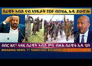  ሰራዊት ኣብይ ናብ ኣሃዱታት TDF ብበዝሒ ኡዱ ይህብ ሎ TigraiPress Ethiopia Eritrea RedSea Abiyahmed TeddyAfro