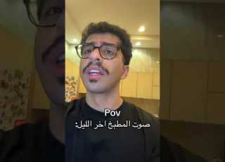  صوت المطبخ اخر الليل ابلور Shorts Funny Comedy