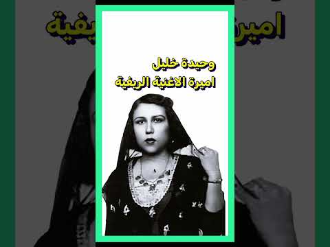 المطربة وحيدة خليل اميرة الغناء الريفي في العراق