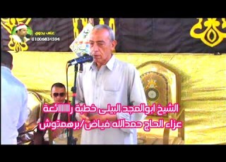  العالم الكبير الشيخ ابو المجد البيلى خطبة رهييييبة عزاء الحاج حمدالله فياض برهمتوش السنبلاوين 2023