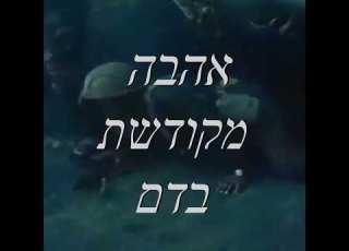  الرفقة הרעות اغنية إسرائيلية The Comradeship Israeli Arab War Poem