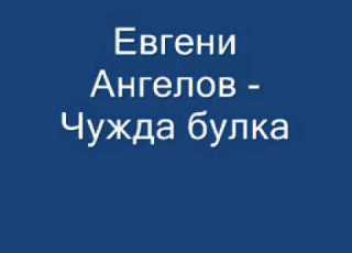 Евгени Ангелов Чужда булка