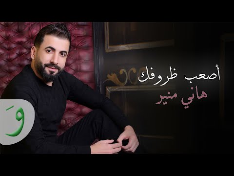 Hany Mouner Asaab Thourofak Official Music Video 2025 هاني منير اصعب ظروفك