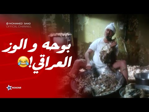 مش هتبطل ضحك على بوحه الصباح والوز العراقي