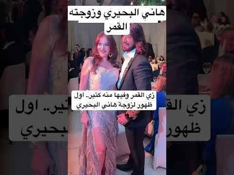 زي القمر وفيها منه كتير اول ظهور لزوجة هاني البحيري زي القمر وفيها منه كتير اول ظهور لزوجة هاني البحيري