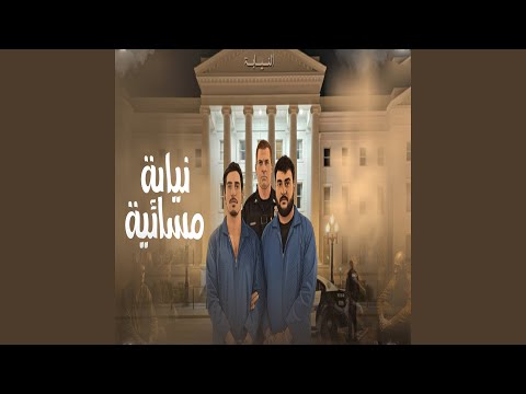 نيابة مسائية