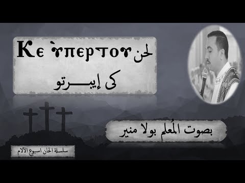 لحن كى ايبرتو ⲕⲉ ⲩ ⲡⲉⲣⲧⲟⲩ باللحن الأدريبى بصوت المعلم بولا منير لحن كى ايبرتو ⲕⲉ ⲩ ⲡⲉⲣⲧⲟⲩ باللحن الأدريبى بصوت المعلم بولا منير