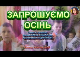 ЗАПРОШУЄМО ОСІНЬ НІНОЧКА КОЗІЙ