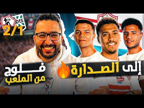الزمالك ٢ ١ زد زلزال التالتة يمين ضحك وتوتر وفرحة وتصد ر فلوج للمتعة
