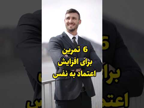 اعتماد به نفس بالا فقط با این ۶ تمرین روانشناسی موفقیت انگیزشی اعتماد به نفس اعتماد به نفس بالا فقط با این ۶ تمرین روانشناسی موفقیت انگیزشی اعتماد به نفس