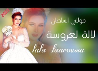 مولاي السلطان لالة العروسة أغنية رائعة للأعراس المغربية Lala Laaroussa Moulay Soltan Top