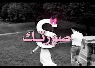 احبش موت ياسماء أموت فيش وعشقش