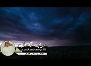 الشاعر سعد بن جويعد الوهيداني المنشد ناصر الخميلي تصميم نادر حوال
