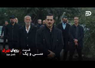سریال ترکی رویای اشرف فصل دوم قسمت 31 اشرف فکر میکنه دشمنش کشته شده