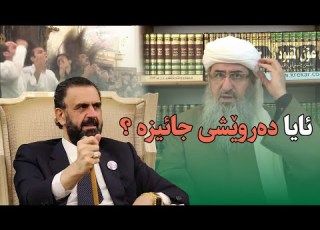 مامۆستا کرێکار باسی دەروێشی
