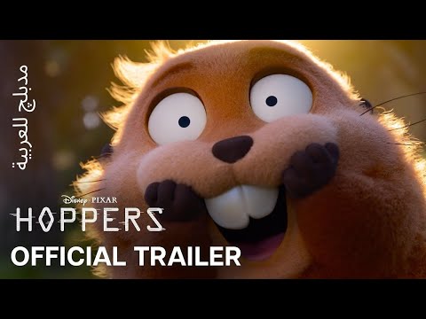 Hoppers L Official Trailer ARABIC DUBBING