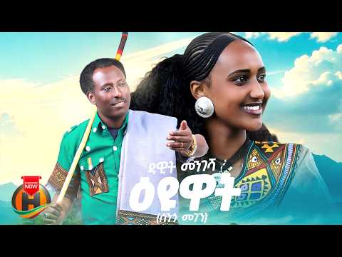 Dawit Mengesha Eyuat ዳዊት መንገሻ እዩዋት New Ethiopian Music 2026 Official Video