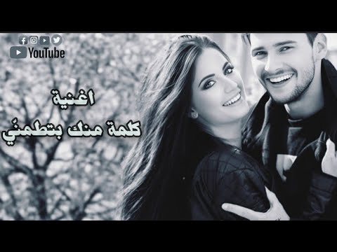 اغنية كلمة منك بتطمن ي في عيونك بلاقي حياتي اجمل اغنية رومنسية هدوء هتسمعها في العالم 2026