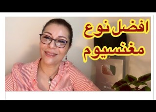 المغنيسيوم الذي أستخدمه شخصيا ولماذا هذا أفضل نوع
