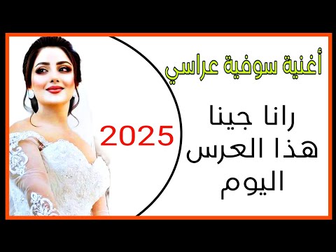 أغنية سوفية عراسي 2025 الفنان معراج شراد ومهدي محبوب رانا جينا هذا العرس اليوم جديد أفراح وادي سوف