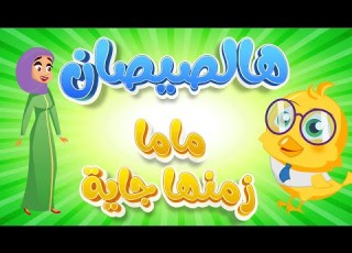  هالصيصان شو حلوين ماما زمنها جاية