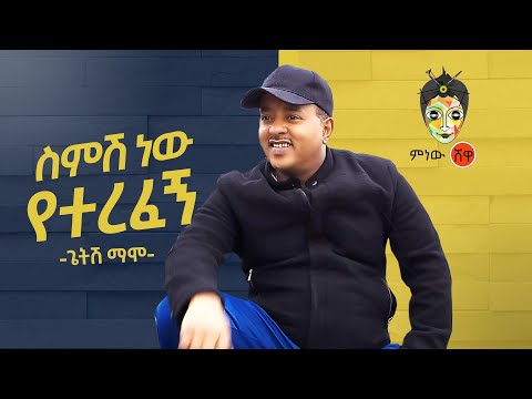 Ethiopian Music Getish Mamo ጌትሽ ማሞ ስምሽ ነው የተረፈኝ New Ethiopian Music 2020 Official Video Ethiopian Music Getish Mamo ጌትሽ ማሞ ስምሽ ነው የተረፈኝ New Ethiopian Music 2020 Official Video
