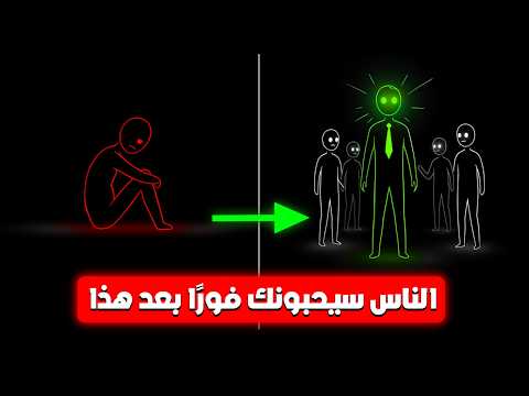 كيف تكسب الأصدقاء وتؤثر في الناس من أول لقاء
