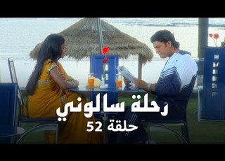 مسلسل رحلة سالوني حلقة 52 كاملة عمة سامر تحاول إقناعه بالابتعاد عن كافيري