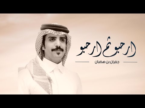 ارحبو ثم ارحبو جفران بن هضبان حصريا 2025