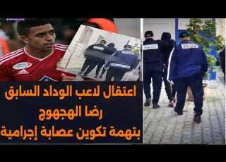 لاعب الوداد رضى الهجهوج في قبضة الأمن المغربي بتهم خطيرة