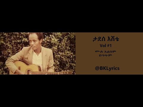 ታደሰ እሸቴ Vol 1 ሙሉ አልበም በግጥም Tadesse Eshete Vol 1