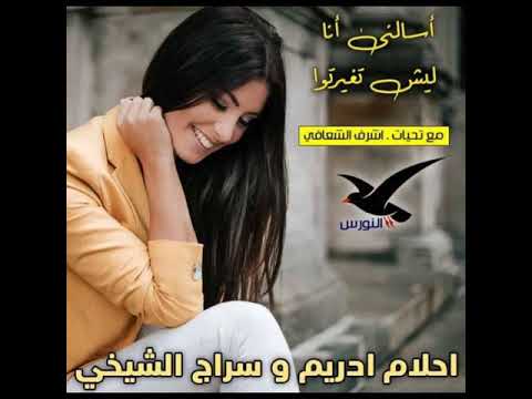 أحلام اليمني وسراج الشيخي مع تحياتي أشرف الشعافي