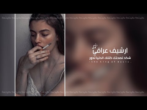 ارشيف عراقي شكد نصحتك كتلك الدنيا تدور اني ماصدك نسيتك ليش اجيت تعديل مميز