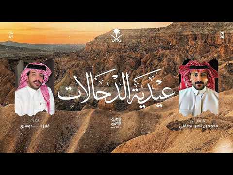 عيدية الدحالات 2026 محمد ناصر الدغفلي فايز الدوسري