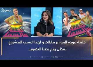  ريم الرياحي تكشف كواليس مشاركتها لأول مرة في فيلم كوميدي لقشة مالسما مع بسام الحمراوي و سيف عمران