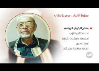 أزواج وأباء وأبناء هم ضحايا مجزرة الأبيار