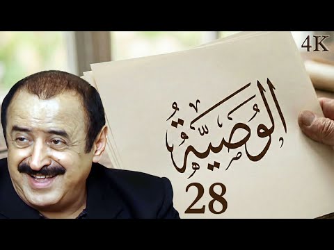مسلسل الوصية الحلقة 28 الثامنة والعشرون بطولة أسعد فضة