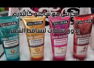  تجربتي معا شامبو كاليدرم بدون سلفات فوائده لتساقط الشعر
