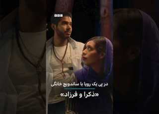 ذکرا و فرزاد در پی یک رویا با ساندویچ خانگی