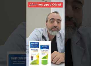  الكدمات و الورم بعد الحقناسبابها و كيف نقللها Bruises And Swellings After Injections تجميل حقن