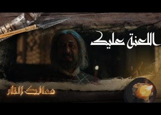 اللعنة عليك